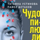  - Чудо-пилюли