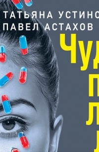 Чудо-пилюли
