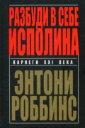Разбуди в себе исполина