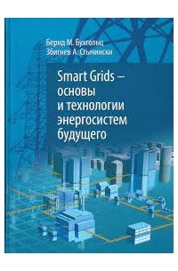 Бухгольц Б.М. - Smart Grids - основы и технологии энергосистем будущего