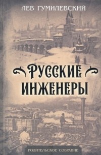 Лев Гумилевский - Русские инженеры