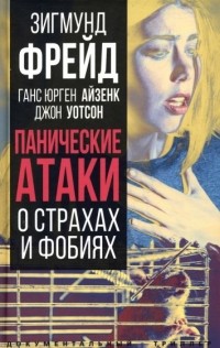  - Панические атаки. О страхах и фобиях