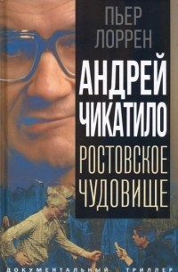 Пьер Лоррен - Андрей Чикатило. Ростовское чудовище