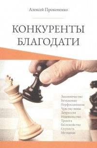 Алексей Прокопенко - Конкуренты благодати