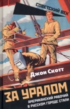 Джон Скотт - За Уралом. Американский рабочий в русском городе стали