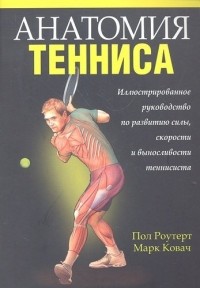  - Анатомия тенниса