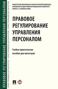 Ольга Шевченко - Правовое регулирование управления персоналом. Учебно-практич. пос. для магистров