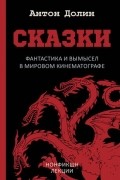 Антон Долин - Сказки. Фантастика и вымысел в мировом кинематографе