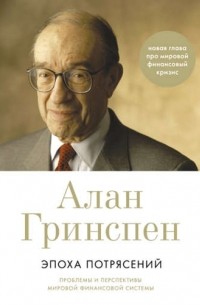 Алан Гринспен - Эпоха потрясений: Проблемы и перспективы мировой финансовой системы / 3-е изд. , доп.