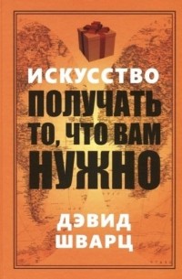 Искусство получать то, что вам нужно