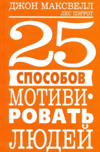 25 способов мотивировать людей
