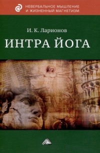 Игорь Ларионов - Интра йога