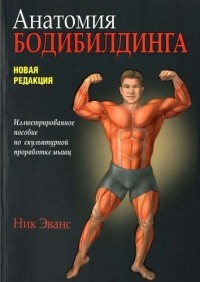 Николас Эванс - Анатомия бодибилдинга