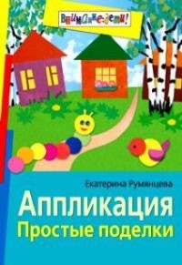 Румянцева Екатерина Анатольевна - Аппликация. Простые поделки