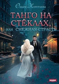 Ольга Коротаева - Танго на стёклах, или Снежная страсть