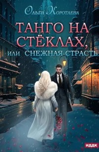 Танго на стёклах, или Снежная страсть