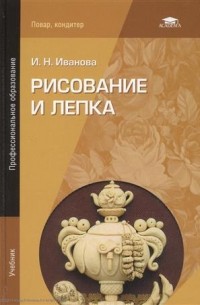 Рисование и лепка Учебник  Иванова