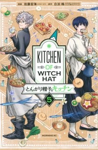 Камомэ Сирахама - とんがり帽子のキッチン 5 / Tongari Boushi no Kitchen