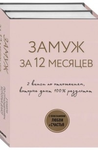 Шерри Аргов - Замуж за 12 месяцев. 2 книги по отношениям, которые дают 100% результат 