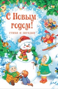 С Новым годом! Стихи и загадки