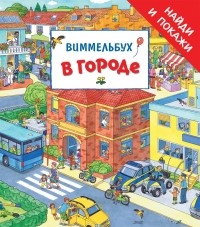 Карьяд - В городе. Виммельбух «Найди и покажи»