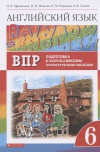  - Rainbow English. Английский язык. 6 класс. Подготовка к Всероссийским проверочным работам