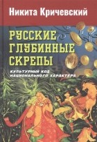 Никита Кричевский - Русские глубинные скрепы: культурный код национального характера