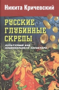 Никита Кричевский - Русские глубинные скрепы: культурный код национального характера