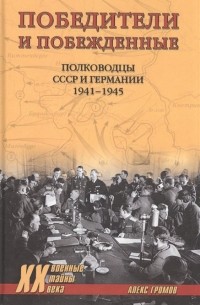 Алекс Громов - Победители и побеждённые. Полководцы СССР и Германии. 1941-1945