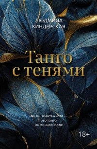 Людмила Киндерская - Танго с тенями 