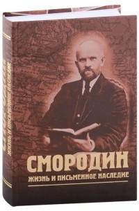 Владимир Степанов - Смородин. Жизнь и письменное наследие