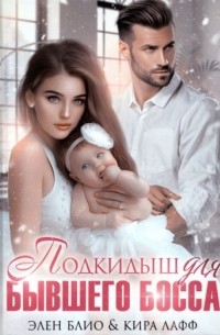  - Подкидыш для бывшего босса