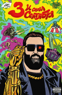 И снова 3 сентября