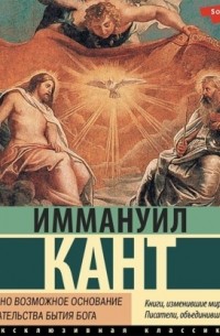 Иммануил Кант - Единственно возможное основание для доказательства бытия Бога