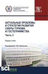 Елена Юрьевна Никольская - Актуальные проблемы и тенденции развития индустрии гостеприимства и туризма в России. . Сборник статей.