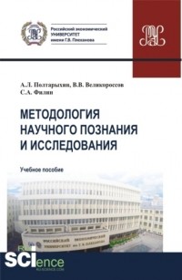 Владимир Викторович Великороссов - Методология научного познания и исследования. . Учебное пособие.