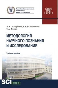 Методология научного познания и исследования. . Учебное пособие.