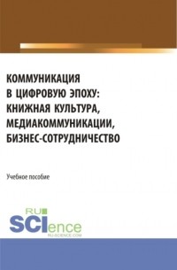 Коммуникация в цифровую эпоху. . Учебное пособие.