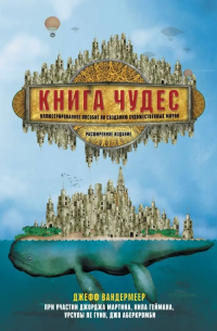 Джефф Вандермеер - Книга чудес. Иллюстрированное пособие по созданию художественных миров