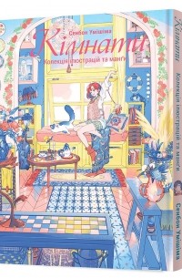 Кімнати. Колекція ілюстрацій та манґи