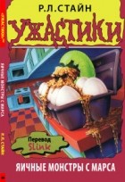 Р. Л. Стайн - Яичные монстры с Марса