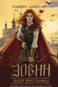 Эовин. Выбор воительницы