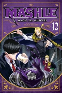 Хадзимэ Комото - Mashle: Magic and Muscles, Vol. 12