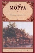 Андре Моруа - Письма незнакомке