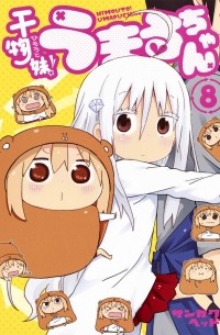 干物妹! うまるちゃん 8 / Himouto! Umaru-chan