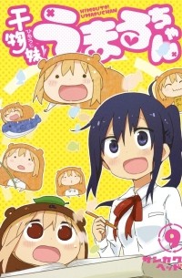 Хед Санкаку - 干物妹! うまるちゃん 9 / Himouto! Umaru-chan