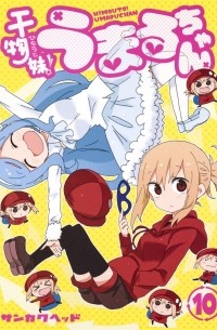 Хед Санкаку - 干物妹! うまるちゃん 10 / Himouto! Umaru-chan