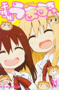 Хед Санкаку - 干物妹! うまるちゃん 11 / Himouto! Umaru-chan