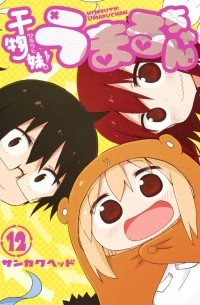 Хед Санкаку - 干物妹! うまるちゃん 12 / Himouto! Umaru-chan