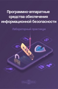  - Программно-аппаратные средства обеспечения информационной безопасности